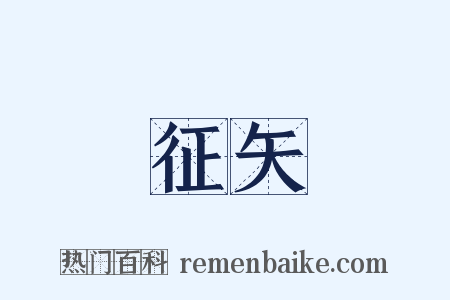 征矢是什么意思的图片